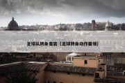 足球队转身变装（足球转身动作要领）