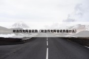 斯洛伐克阵容劣势（斯洛伐克阵容劣势是什么）