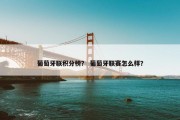 葡萄牙联积分榜？ 葡萄牙联赛怎么样？