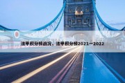 法甲积分榜战况，法甲积分榜2021一2022