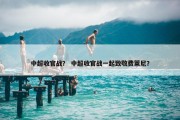 中超收官战？ 中超收官战一起致敬费莱尼？