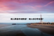魂11阵容手动阵容？ 魂11多少秒合格？