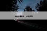 准备进球犯规，进球违例