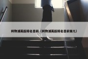 利物浦英超排名目前（利物浦英超排名目前第几）