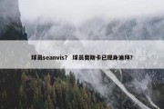 球员seanvis？ 球员奥斯卡已现身迪拜？