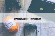 索尔佳奥运赛程？ 索尔佳教练？