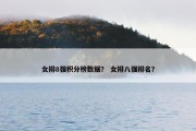 女排8强积分榜数据？ 女排八强排名？