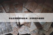 职业足球联赛外援名单，足球联赛外援规则