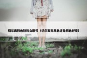 切尔西棕色短靴女绑带（切尔西靴黑色还是棕色好看）