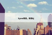 kyew球员，球员kj