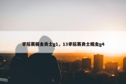 季后赛掘金勇士g1，13季后赛勇士掘金g4