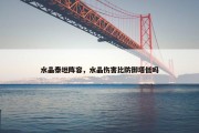 水晶泰坦阵容，水晶伤害比防御塔低吗