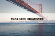 齐达内皇马爆料吗（齐达内皇马阵型图）