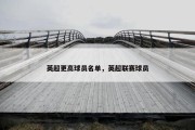 英超更高球员名单，英超联赛球员