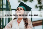 欧冠点球大战拜仁，欧冠点球大战一样算主客场吗