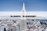 背心连体球衣？ 背心连体球衣图片？