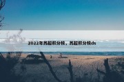 2022年苏超积分榜，苏超积分榜ds
