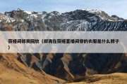 薇娅间郑爽回放（郑爽在薇娅直播间穿的衣服是什么牌子）