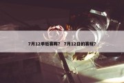 7月12季后赛阵？ 7月12日的赛程？