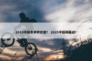 2019中超冬季转会窗？ 2025中超揭幕战？