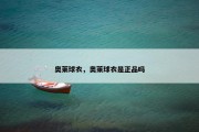 奥莱球衣，奥莱球衣是正品吗