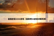 曼联欧冠2008游戏（曼联吧08欧冠决赛预测）