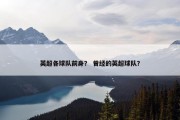 英超各球队前身？ 曾经的英超球队？