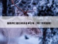 曼联拜仁越位球员名单公布（拜仁致敬曼联）