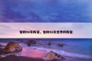智利98年阵容，智利98年世界杯阵容