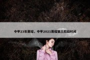 中甲23年赛程，中甲2021赛程第三阶段时间