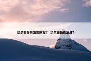 切尔西分析发言原文？ 切尔西最近消息？