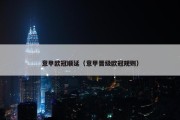 意甲欧冠顺延（意甲晋级欧冠规则）