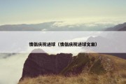 情侣庆祝进球（情侣庆祝进球文案）