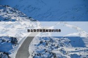 包含数学联赛解题的词条