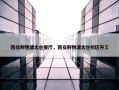 西交利物浦太仓餐厅，西交利物浦太仓校区开工