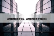 西交利物浦太仓餐厅，西交利物浦太仓校区开工