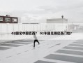 02国足中国巴西？ 02年国足踢巴西门柱？