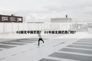 02国足中国巴西？ 02年国足踢巴西门柱？