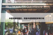 中超历届榜图片，历届中超联赛冠军排行榜
