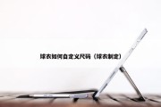 球衣如何自定义尺码（球衣制定）