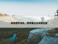 斯特西甲球队，斯特里达足球俱乐部