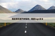 英超俱乐部汽车贴纸，英超logo含义