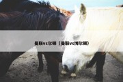 曼联vs尔顿（曼联vs博尔顿）