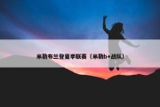 米勒布兰登夏季联赛（米勒b+战队）