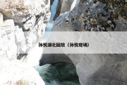 孙悦湖北回放（孙悦现场）
