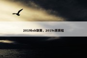 2019bsk联赛，2019s赛赛程