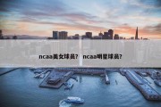 ncaa美女球员？ ncaa明星球员？