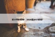 近15年欧冠谁？ 2014至2015欧冠？