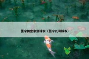 张宁待定拿到球衣（张宁几号球衣）