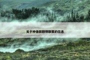 关于神像新群侠联赛的信息